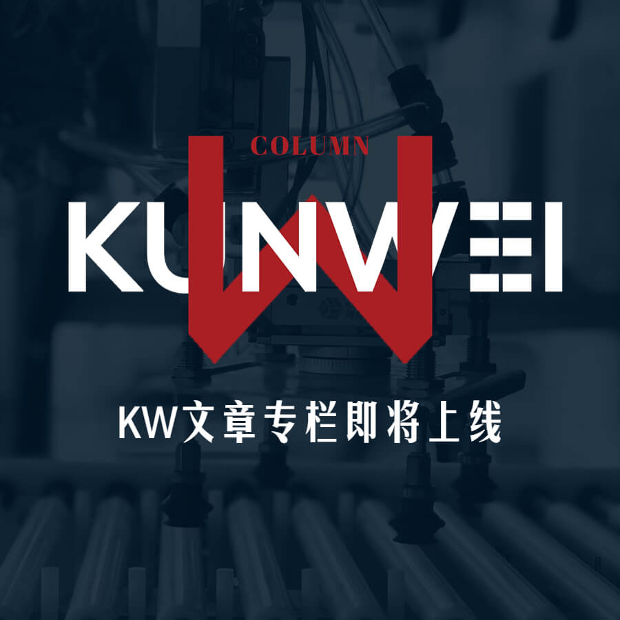 上线预告丨公众号即将上线KW文章专栏