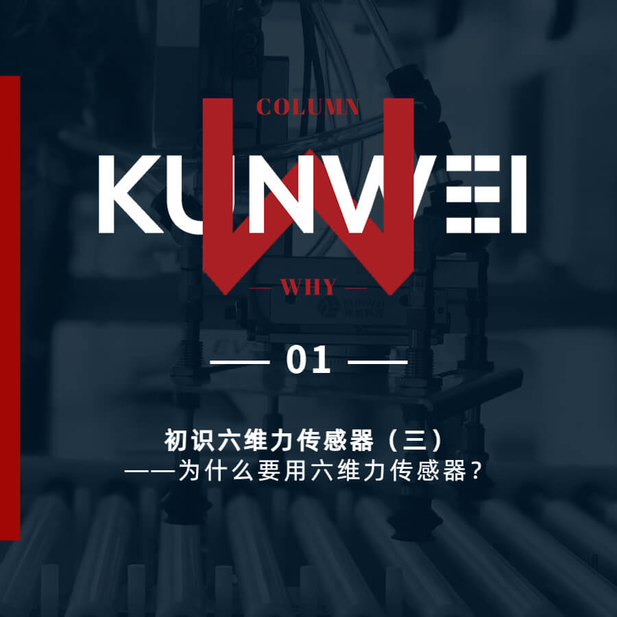 【KW 01】初识六维力传感器（一）——六维力传感器的定义