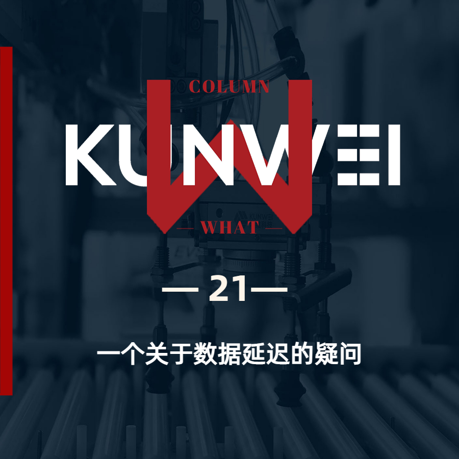 【KW 21】一个关于数据延迟的疑问