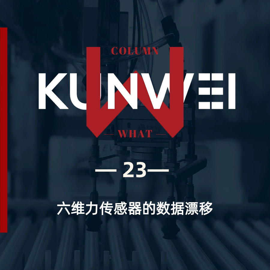 【KW 23】六维力传感器的数据漂移