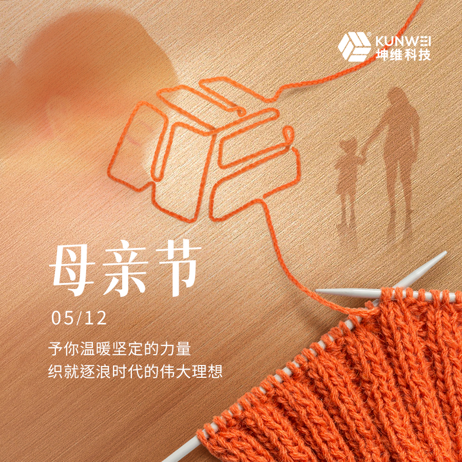 母亲节丨坤维科技祝所有母亲节日快乐!