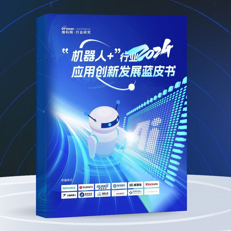 点击下载丨《中国人形机器人产业发展蓝皮书（2024）》