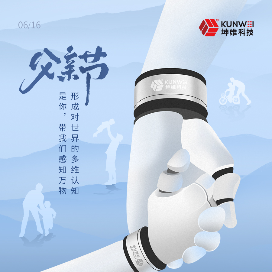 父亲节丨坤维科技愿所有父亲节日快乐！健康安宁！