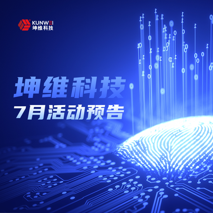 活动预告丨坤维科技7月展讯