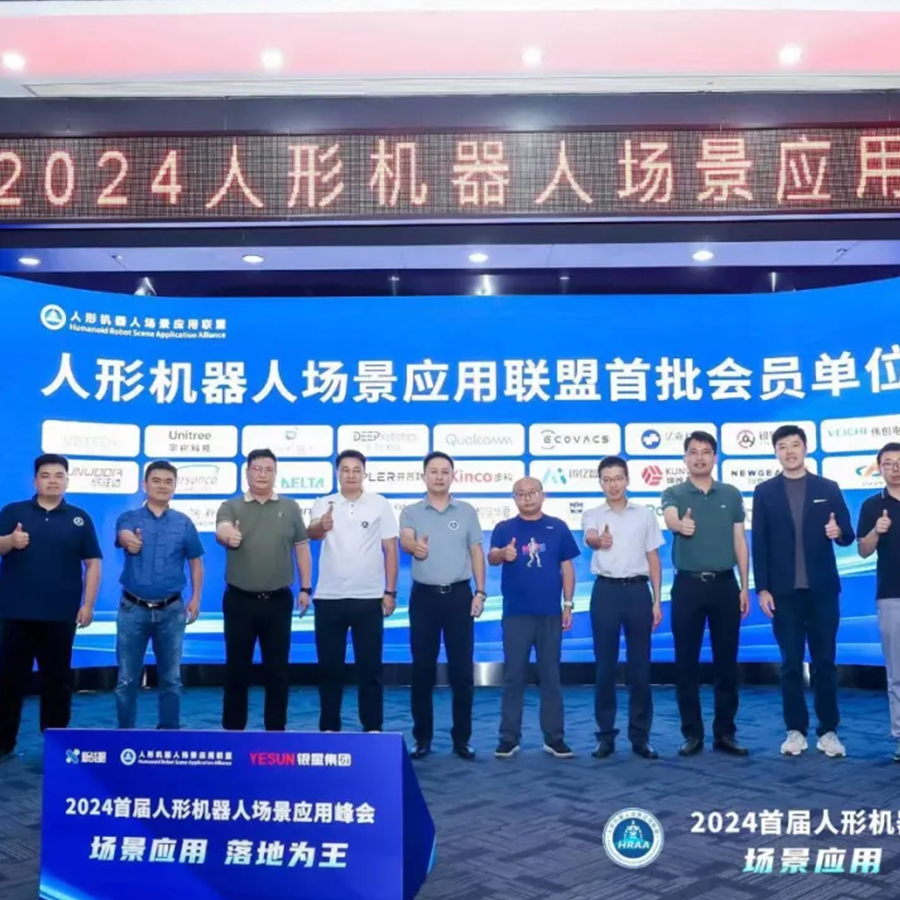 联合发起丨“人形机器人场景应用联盟”正式成立