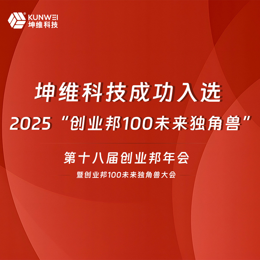 坤维科技荣膺2025「创业邦100未来独角兽」：以“恒者”之心，铸就核心传感蓬勃之力